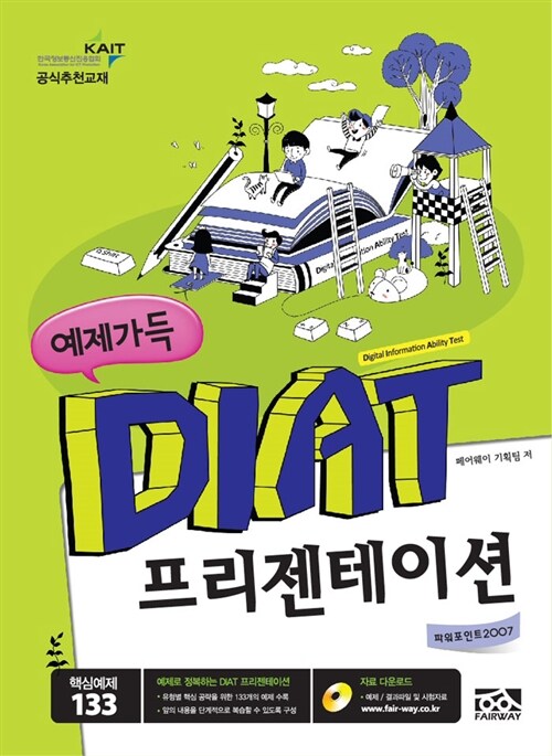 예제가득 DIAT 프리젠테이션 (파워포인트2007, 스탠드형)