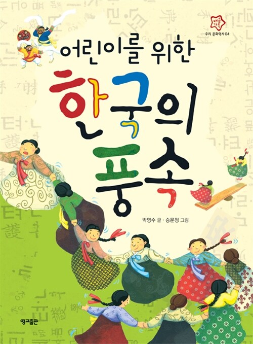 어린이를 위한 한국의 풍속