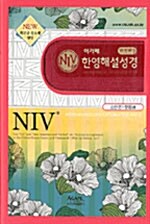 [핫핑크] 개역개정 NIV 한영해설성경 - 소(小) 단본 색인