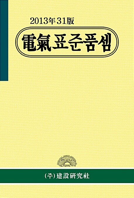 2013 전기 공사 표준품셈