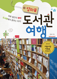 (엄마표) 도서관 여행 :하루 동안의 행복! 도서관에서 꿈꾸는 아이! 