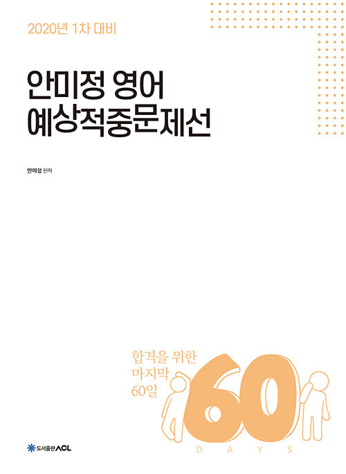 [중고] 2020 ACL 안미정 영어 60일 예상적중문제선 : 1차 대비