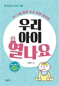 우리 아이 열나요 : 38도 빨간불! : 0~5세 아이 응급 상황 대처법 표지이미지