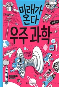 미래가 온다 우주 탐험