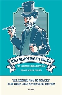 파리 최고의 협상가 켈리에 : 언제, 어디에서나 통하는 협상의 정석