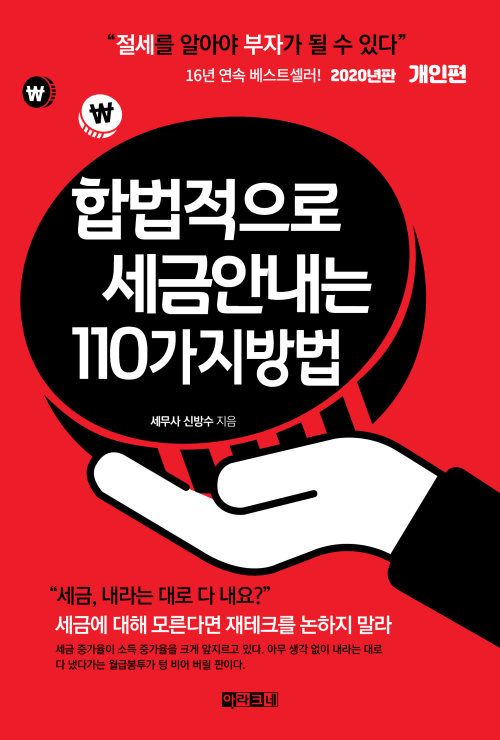 [세트] 합법적으로 세금 안 내는 110가지 방법 (2020)(총3권)