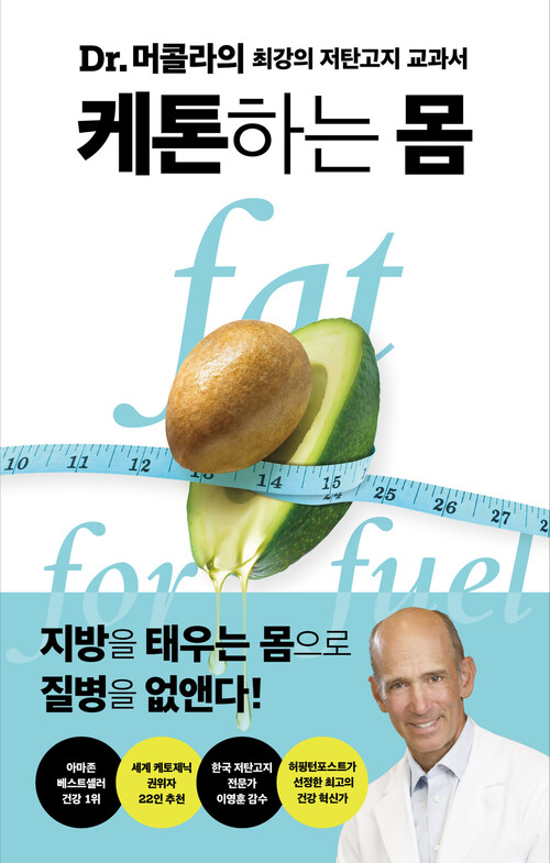 케톤하는 몸 : Dr.머콜라의 최강의 저탄고지 교과서