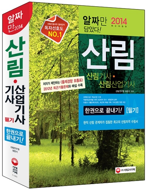 2014 산림기사.산업기사 한권으로 끝내기!