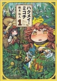 ハクメイとミコチ 1卷 (ビ-ムコミックス) (コミック)