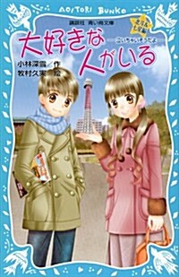 大好きな人がいる 北斗&七星編 -泣いちゃいそうだよ- (講談社靑い鳥文庫) (新書)