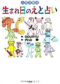 人間攻略法 生まれ日のえと占い (文庫)