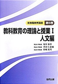 敎科敎育の理論と授業〈1〉人文編 (新敎職敎育講座) (單行本)