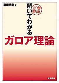 「難問克服 解いてわかるガロア理論」 (單行本(ソフトカバ-))