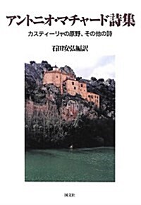 アントニオ·マチャ-ド詩集―カスティ-リャの原野、その他の詩 (單行本)