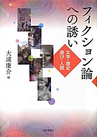 フィクション論への誘い―文學·歷史·遊び·人間 (單行本)