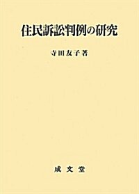 住民訴訟判例の硏究 (單行本)