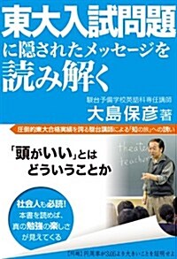 東大入試問題に隱されたメッセ-ジを讀み解く (單行本)