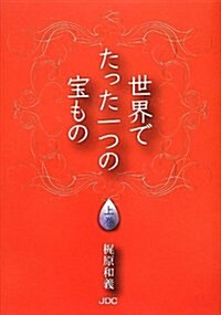 世界でたった一つの寶もの 上卷 (單行本)