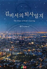 [세트] [BL] 김 비서의 퇴사 일지 (총3권/완결)