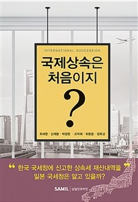국제상속은 처음이지? 표지이미지