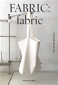 Fabric: fabric :천가방 제작을 위한 실무 안내서 