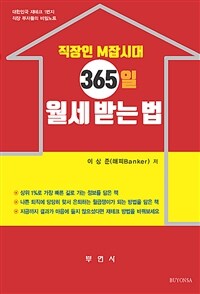 직장인 M잡시대 365일 월세 받는 법 :대한민국 재테크 1번지 직장 부자들의 비밀노트 