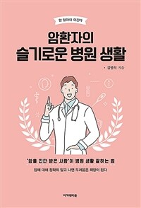 암 환자의 슬기로운 투병생활 