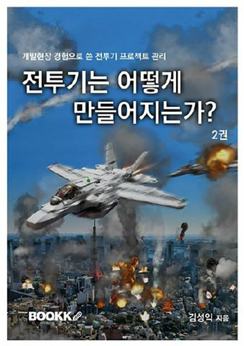 [POD] 전투기는 어떻게 만들어지는가? (컬러판, 2권)