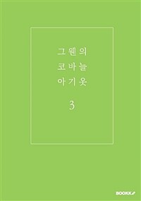 그웬의 코바늘 아기옷