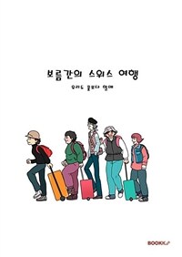 보름간의 스위스 여행 : 우리도 꽃보다 할매 표지이미지