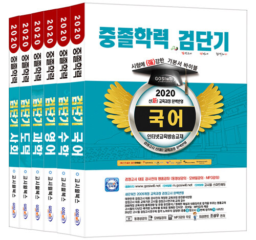 [중고] 2020 검단기 중졸검정고시 기본서 바이블 세트 - 전6권