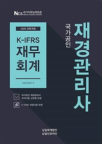 (국가공인) 재경관리사 :K-IFRS 재무회계 