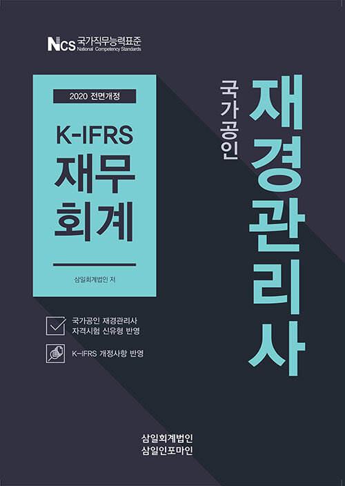 [중고] 2020 국가공인 재경관리사 K-IFRS 재무회계