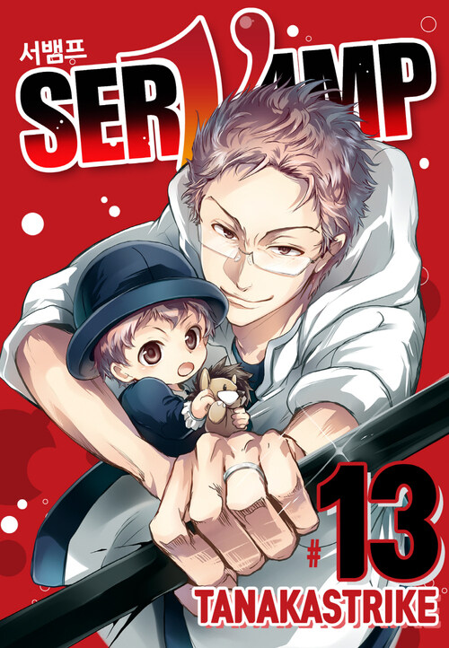 [고화질] 서뱀프(SERVAMP) 13