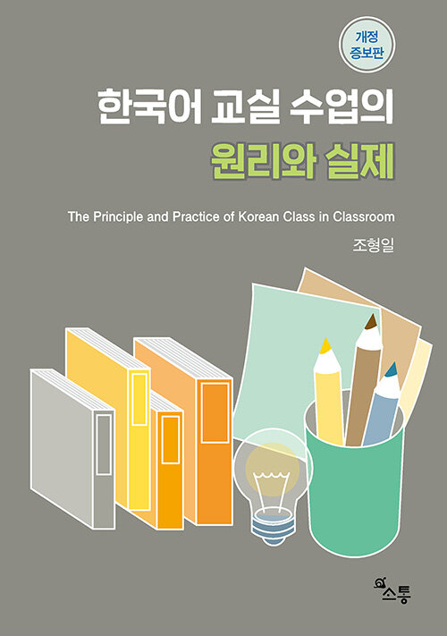 한국어교실 수업의 원리와 실제 - The Principle and Practice of Korean Class in Classroom, 개정증보판