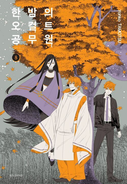 [고화질] 한밤의 오컬트 공무원 08