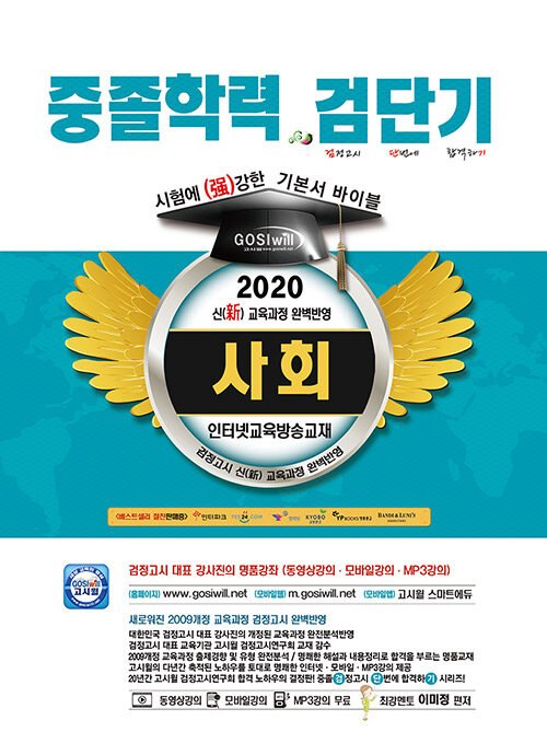 2020 검단기 중졸검정고시 기본서 바이블 사회