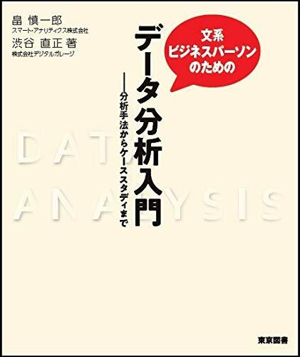 文系ビジネスパ-ソンのためのデ-タ分析入門