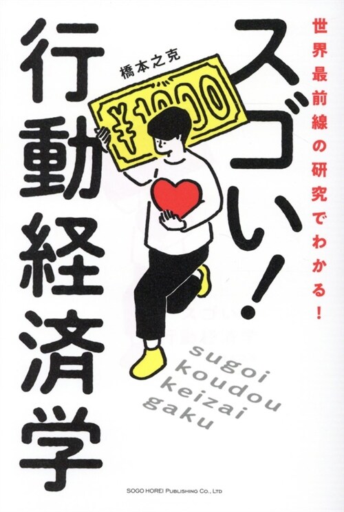 世界最前線の硏究でわかる!スゴい行動經濟學