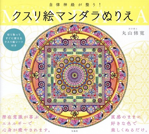 自律神經が整う!クスリ繪マンダラぬりえ