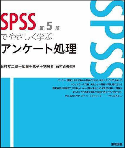 SPSSでやさしく學ぶアンケ-ト處理