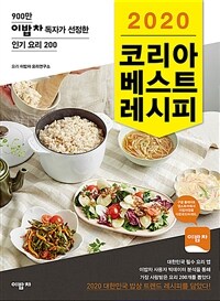 (2020) 코리아 베스트 레시피 :900만 이밥차 독자가 선정한 인기 요리 200 