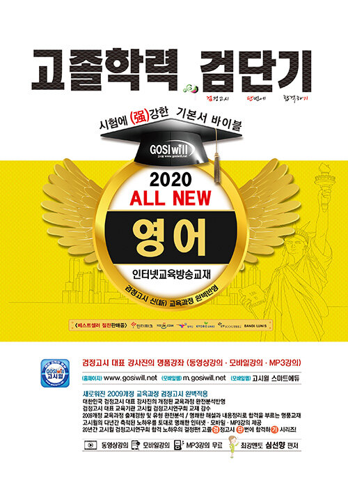 [중고] 2020 검단기 All New 고졸검정고시 기본서 바이블 영어