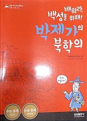 [중고] 배워라, 백성을 위해! 박제가의 북학의