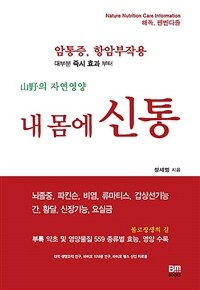 내 몸에 신통  :山野의 자연영양 