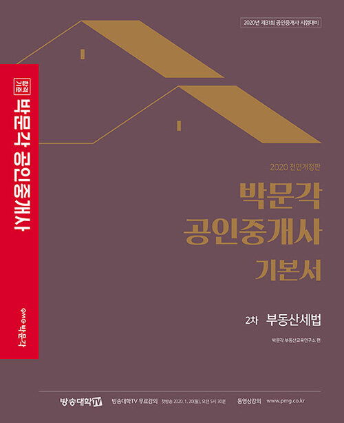 [중고] 2020 박문각 공인중개사 기본서 2차 부동산세법