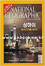 [중고] 내셔널 지오그래픽 National Geographic 2010.3 -한국판