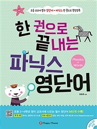 한 권으로 끝내는 파닉스 영단어 - 초등 교과서 필수 영단어 + 파닉스 한 권으로 완전정복