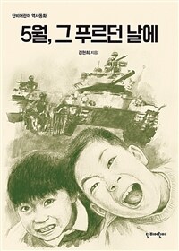 5월, 그 푸르던 날에