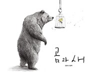 곰과 새 :김용대 그림책 